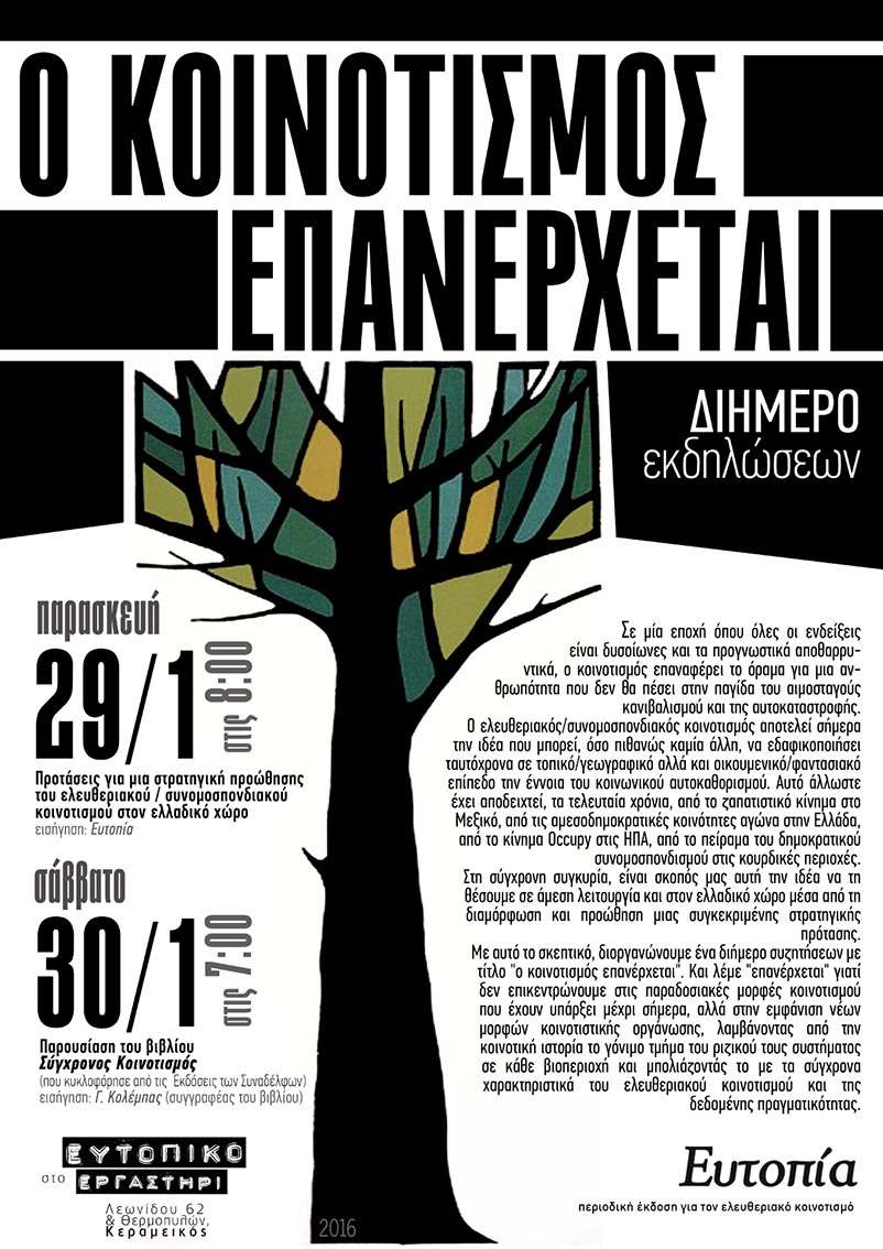 Αθήνα: 29 και 30/01 – Διήμερο εκδηλώσεων/συζητήσεων “Ο κοινοτισμός επανέρχεται”