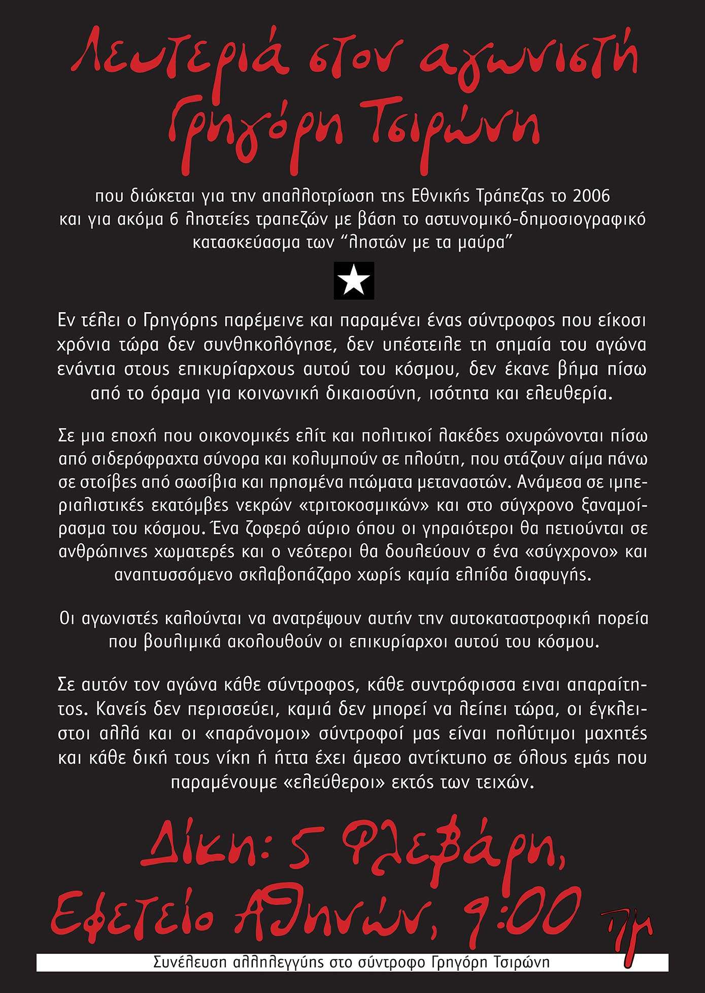 Συνέλευση αλληλεγγύης: Αφίσα για τον σύντροφο Γρηγόρη Τσιρώνη