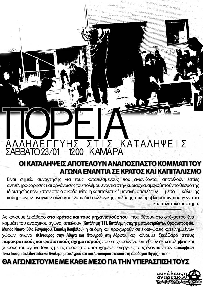 ΣΑΣΤΑ, Θεσ/νίκη : Σάββατο 23/01, 12:00 – Πορεία αλληλεγγύης στις καταλήψεις
