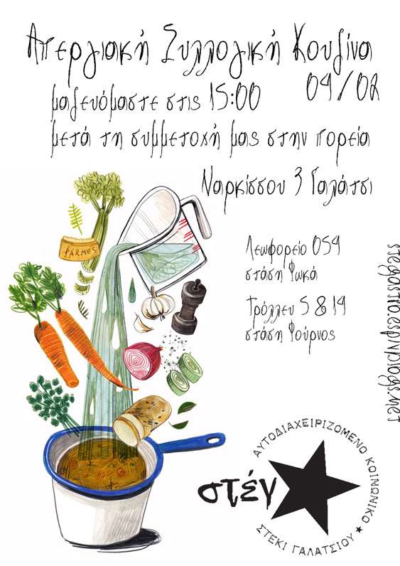 Γαλάτσι: Απεργιακή Συλλογική Κουζίνα στο Στέγαστρο