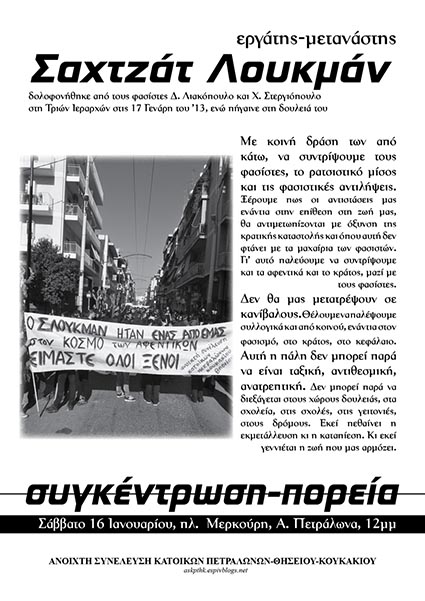 Πετράλωνα: Σάββατο 16/01 – Διαδήλωση στη μνήμη του εργάτη/μετανάστη Σαχτζάτ Λουκμάν