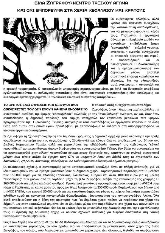 Βίλα Ζωγράφου: Κέντρο ταξικού αγώνα και όχι εμπόρευμα στα χέρια κεφαλαίου και κράτους
