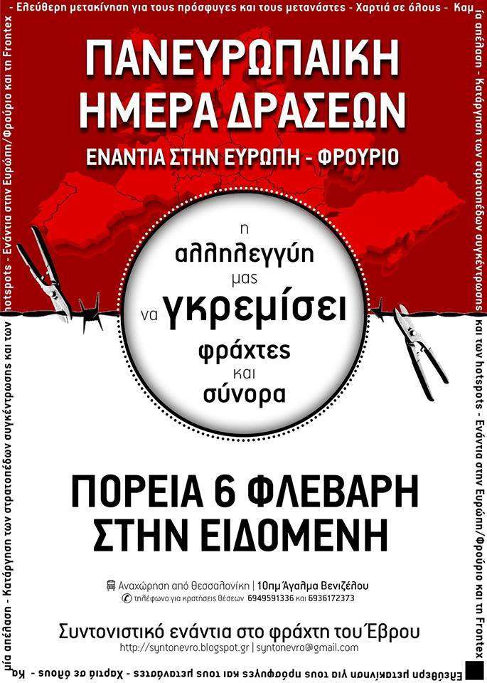 Η αλληλεγγύη μας να γκρεμίσει φράχτες και σύνορα – Σάββατο 06/02 Πορεία στην Ειδομένη