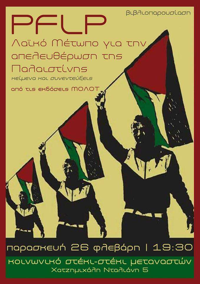 Χανιά: Παρασκευή 26/02 – Βιβλιοπαρουσίαση για το PFLP