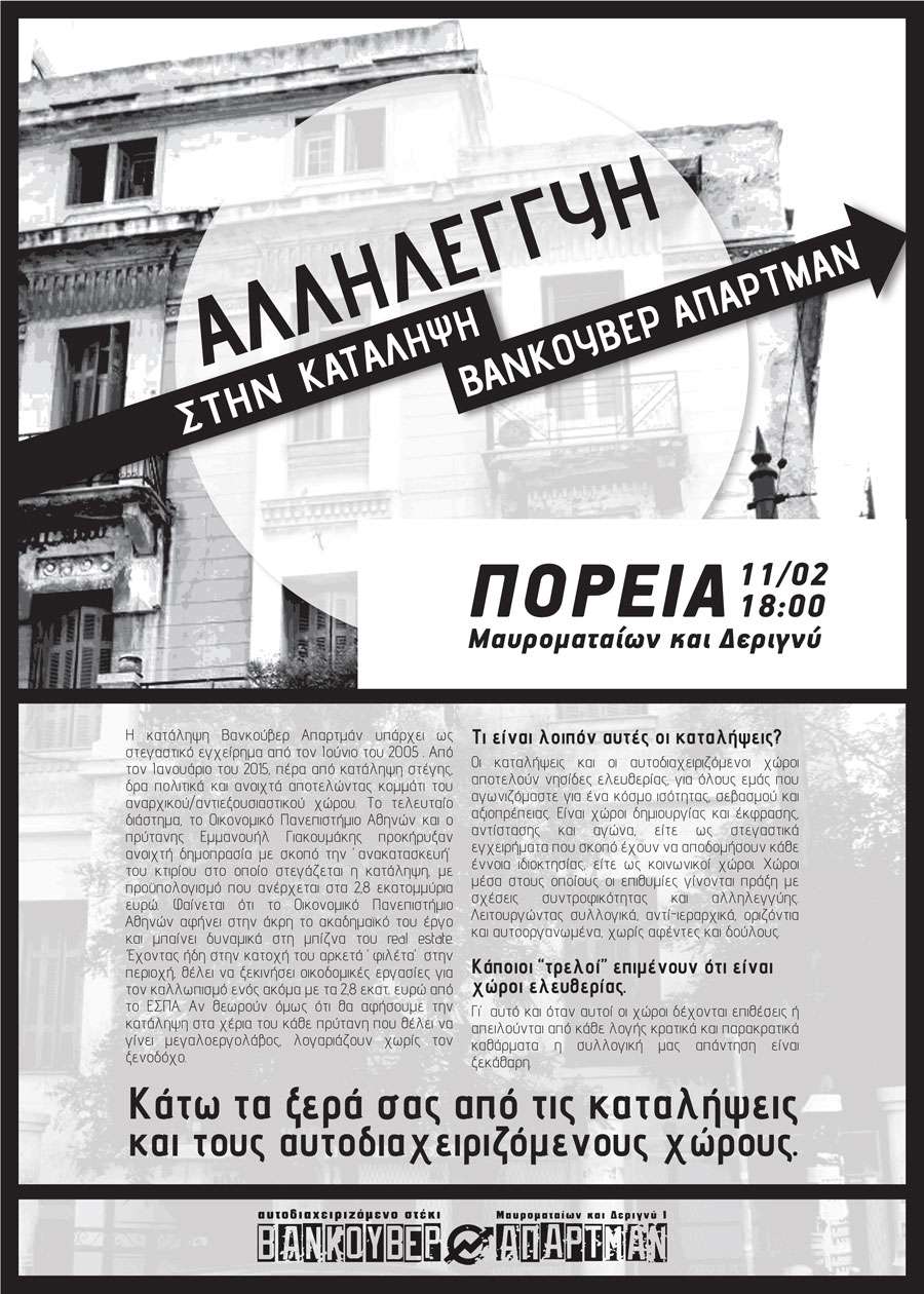 Αθήνα: Πέμπτη 11/02 – Πορεία αλληλεγγύης στην κατάληψη Βανκούβερ Απαρτμάν