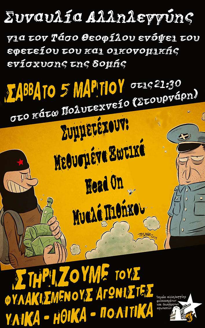 Αθήνα: Σάββατο 05/03 – Συναυλία Αλληλεγγύης για τον Τάσο Θεοφίλου & οικ. ενίσχυσης της δομής