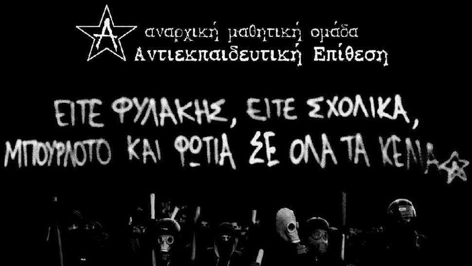 Αθήνα: Πέμπτη 04/02 – Μαθητική συγκέντρωση/πορεία στο δημαρχείο