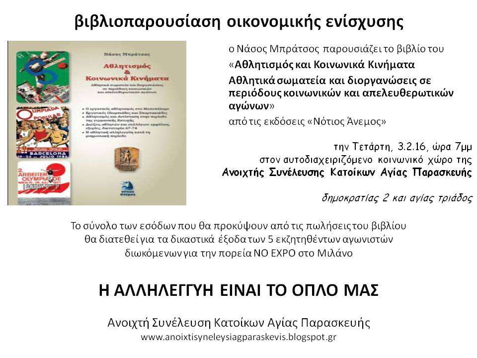 Αθήνα: Τετάρτη 03/02 – Βιβλιοπαρουσίαση οικ. ενίσχυσης δικαστικών εξόδων για τους 5 αγωνιστές