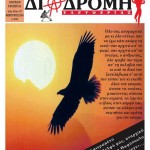 diadromi_157i