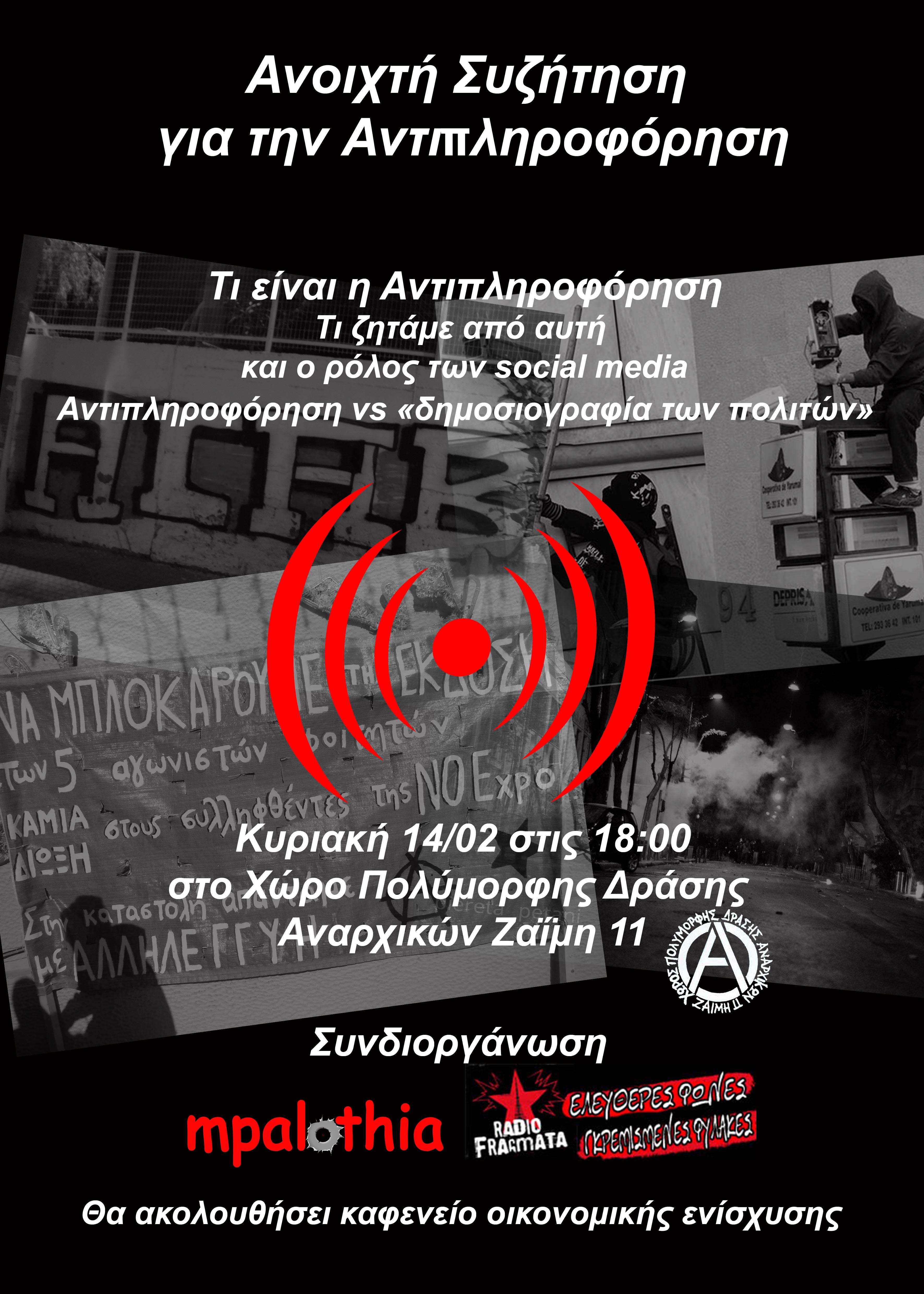 Αθήνα: Κυριακή 14/02 – Ανοιχτή συζήτηση για την αντιπληροφόρηση με την mpalothia και τα ραδιοφράγματα
