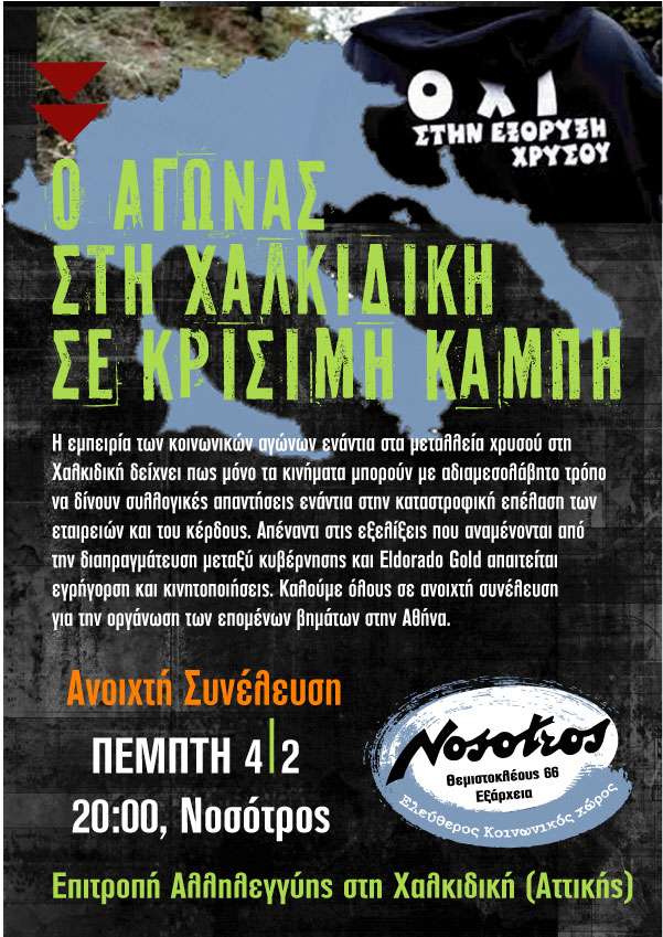 Αθήνα : Πέμπτη 04/02 – Ανοιχτή συνέλευση της επιτροπής αλληλεγγύης στη Χαλκιδική