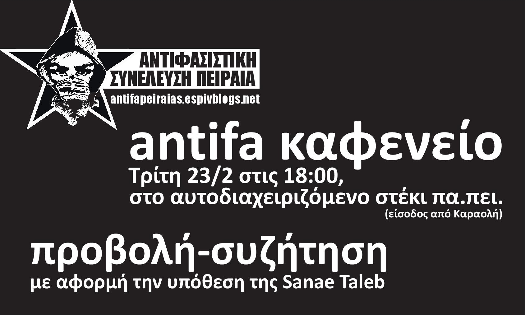 Antifa καφενείο: Τρίτη 23/2 – Προβολή και συζήτηση με αφορμή τον αγώνα της Σάναα Τάλεμπ