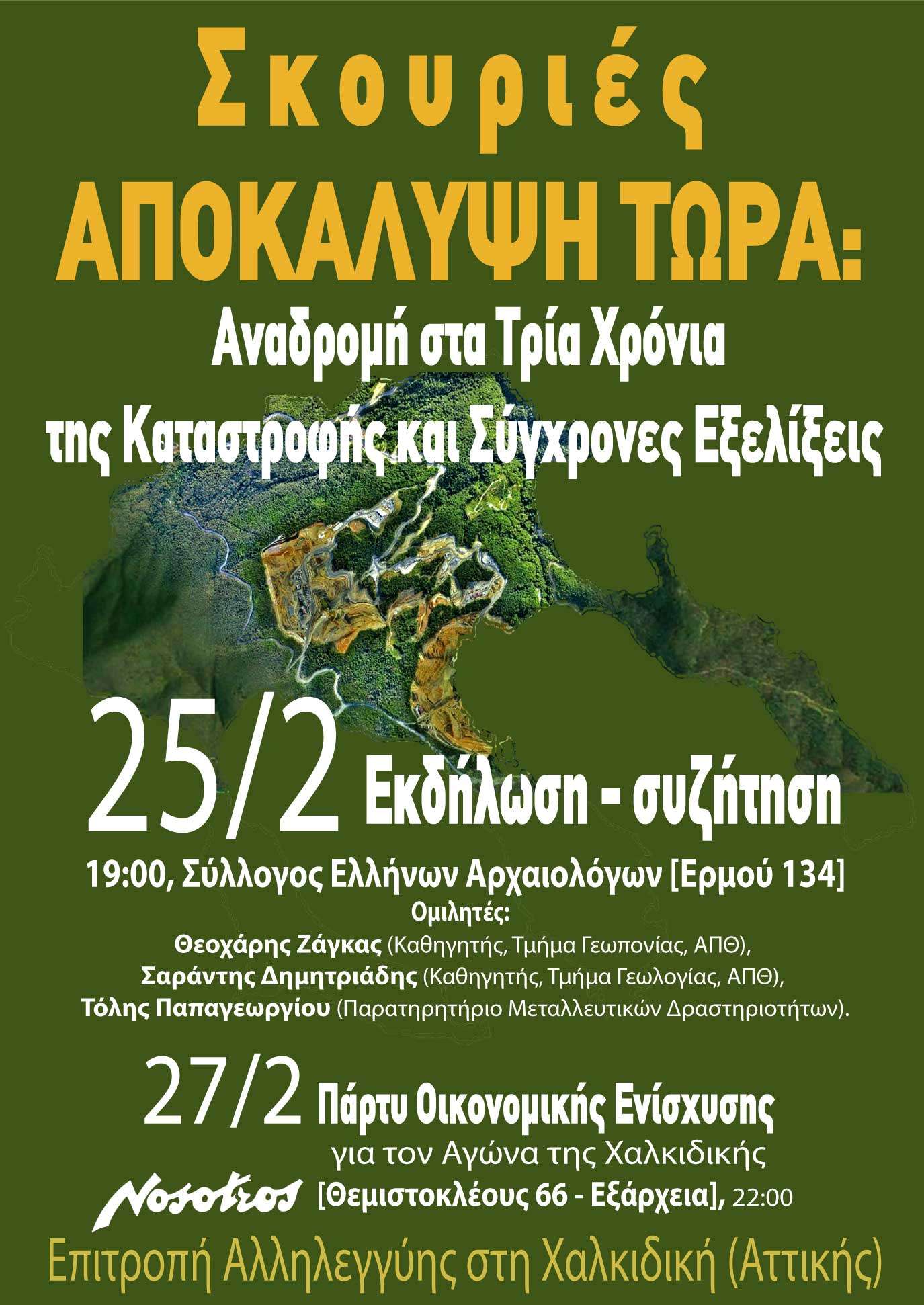 Αθήνα: Σκουριές – Αναδρομή στα τρία χρόνια (25 και 27/02)