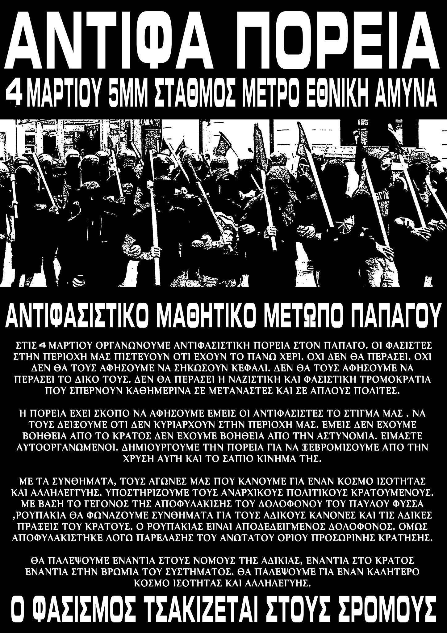 Αντιφασιστικό Μαθητικό Μέτωπο Παπάγου: Παρασκευή 04/03 – Αντιφασιστική πορεία