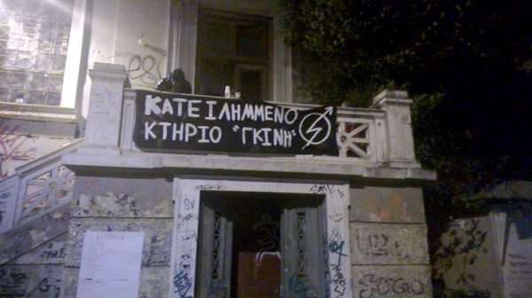 Αθήνα: Κάλεσμα για περιφρούριση της κατάληψης Γκίνη μετά τις απειλές εκκένωσης