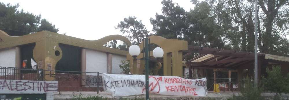 Συνέλευση Κενταύρου: Να διώξουμε τις μαφιόζικες συμμορίες από τις γειτονιές μας