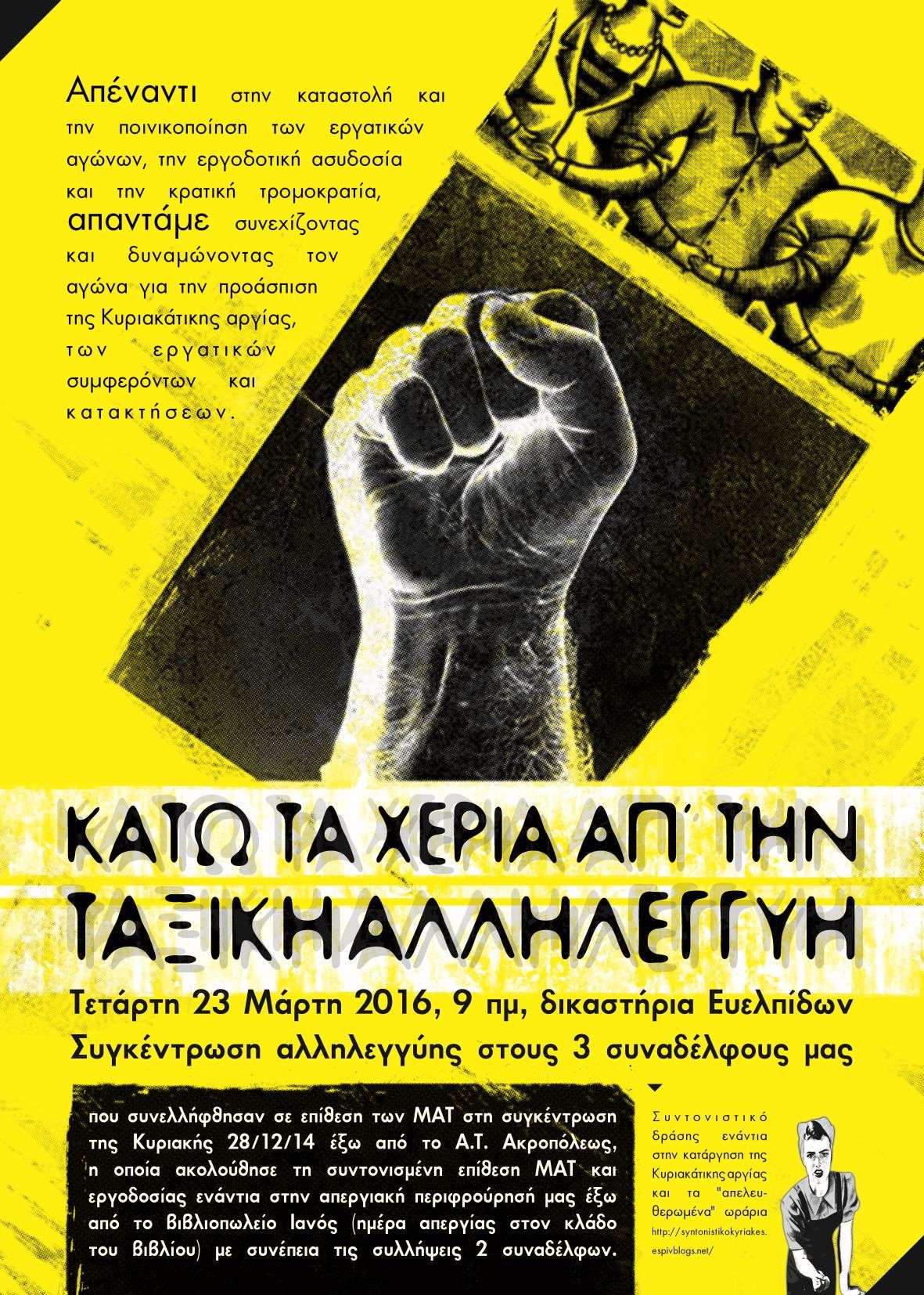 Αθήνα: Τετάρτη 23/03 – Συγκέντρωση αλληλεγγύης στους 3 διωκόμενους συναδέλφους μας