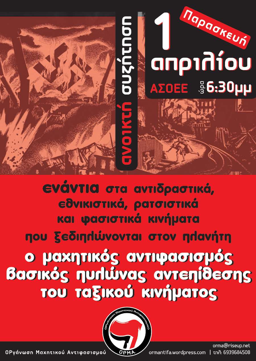 ΟΡ.Μ.Α.: Εκδήλωση 1η Απριλίου, ο μαχητικός αντιφασισμός βασικός πυλώνας αντεπίθεσης του ταξικού κινήματος