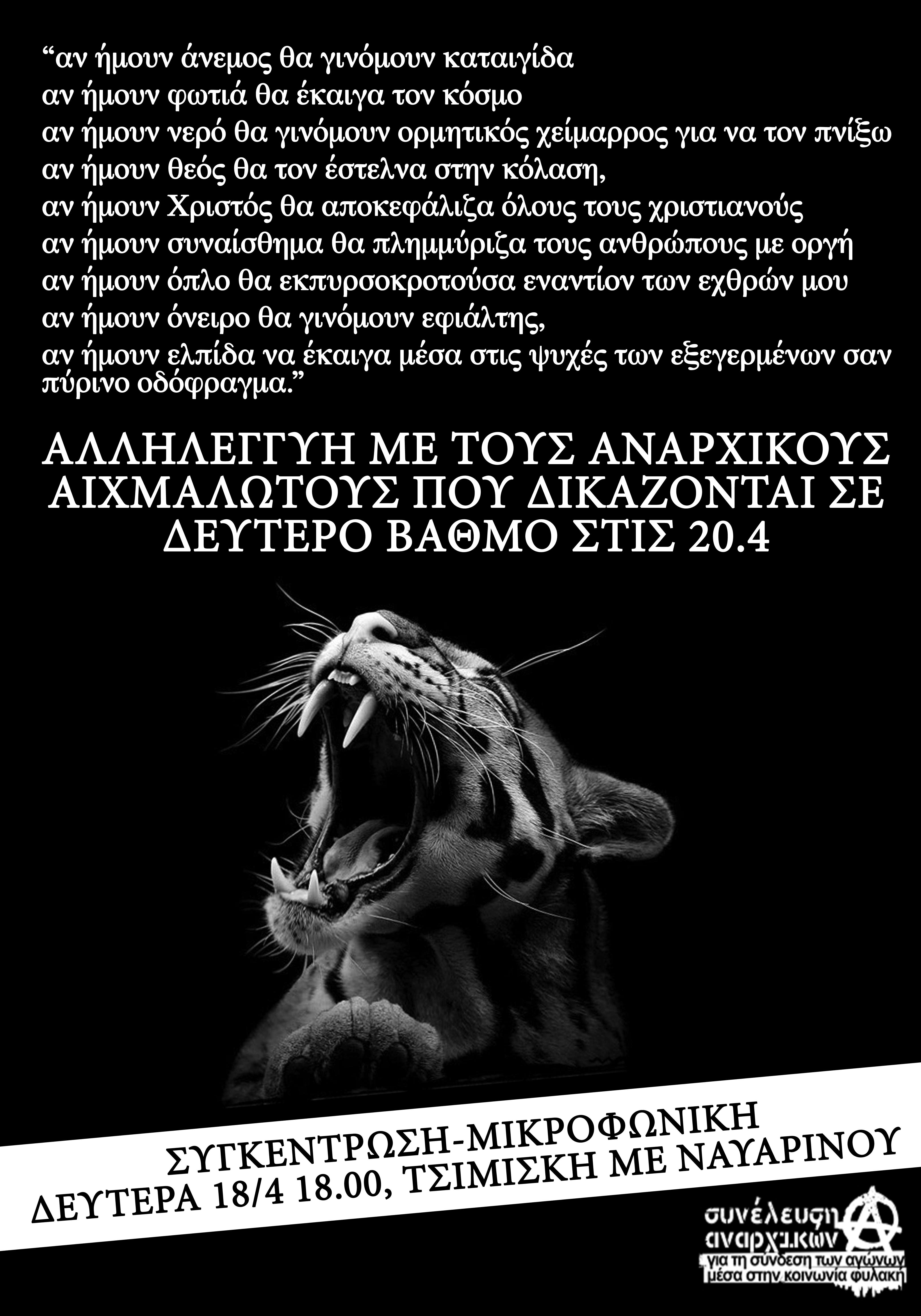 Θεσσαλονίκη: Αλληλεγγύη με τους αναρχικούς αιχμαλώτους που δικάζονται σε δεύτερο βαθμό στις 20/4
