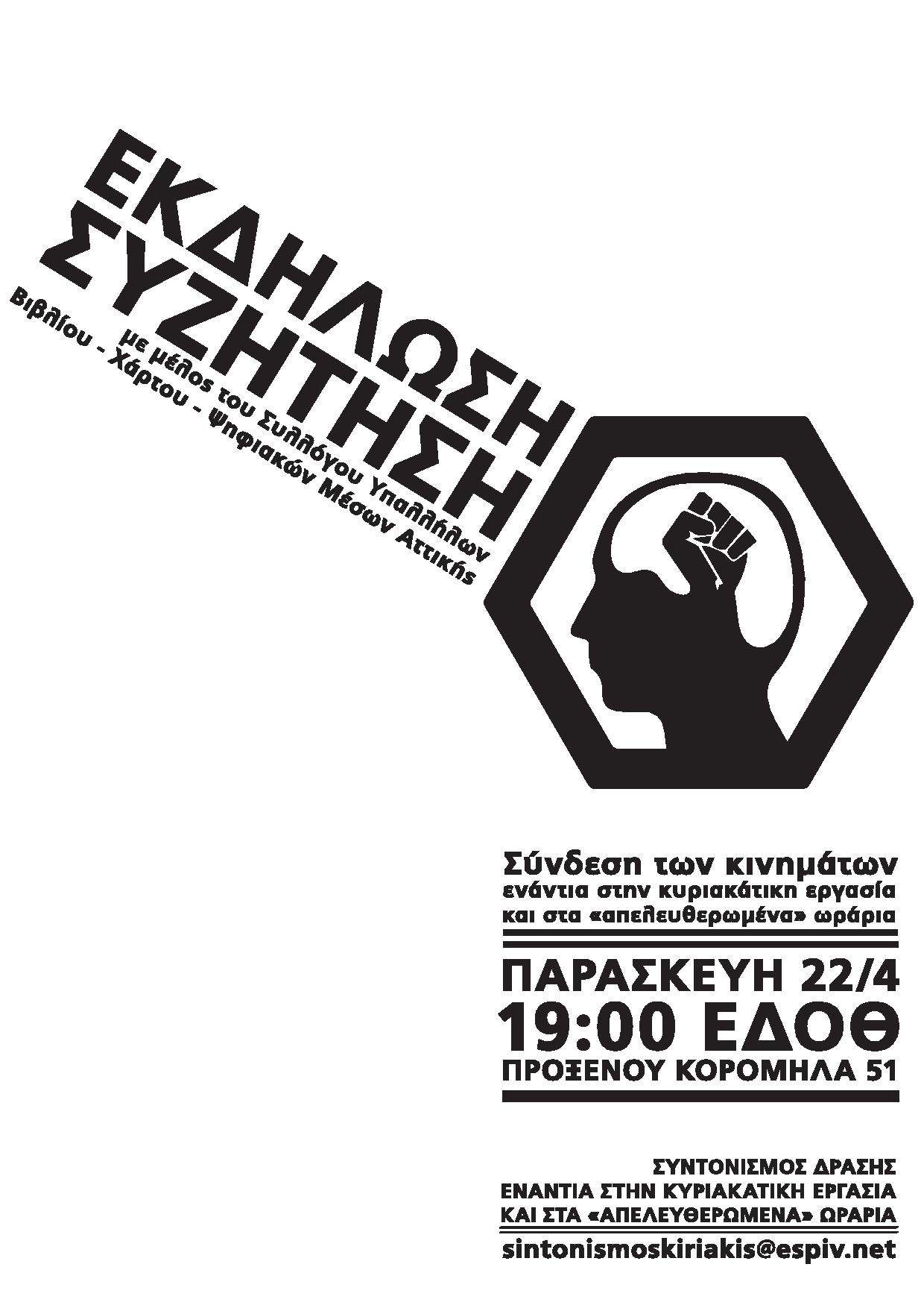 Θεσσαλονίκη: Εκδήλωση/συζήτηση συντονισμού δράσης ενάντια στην Κυριακάτικη εργασία και τα “απελευθερωμένα” ωράρια