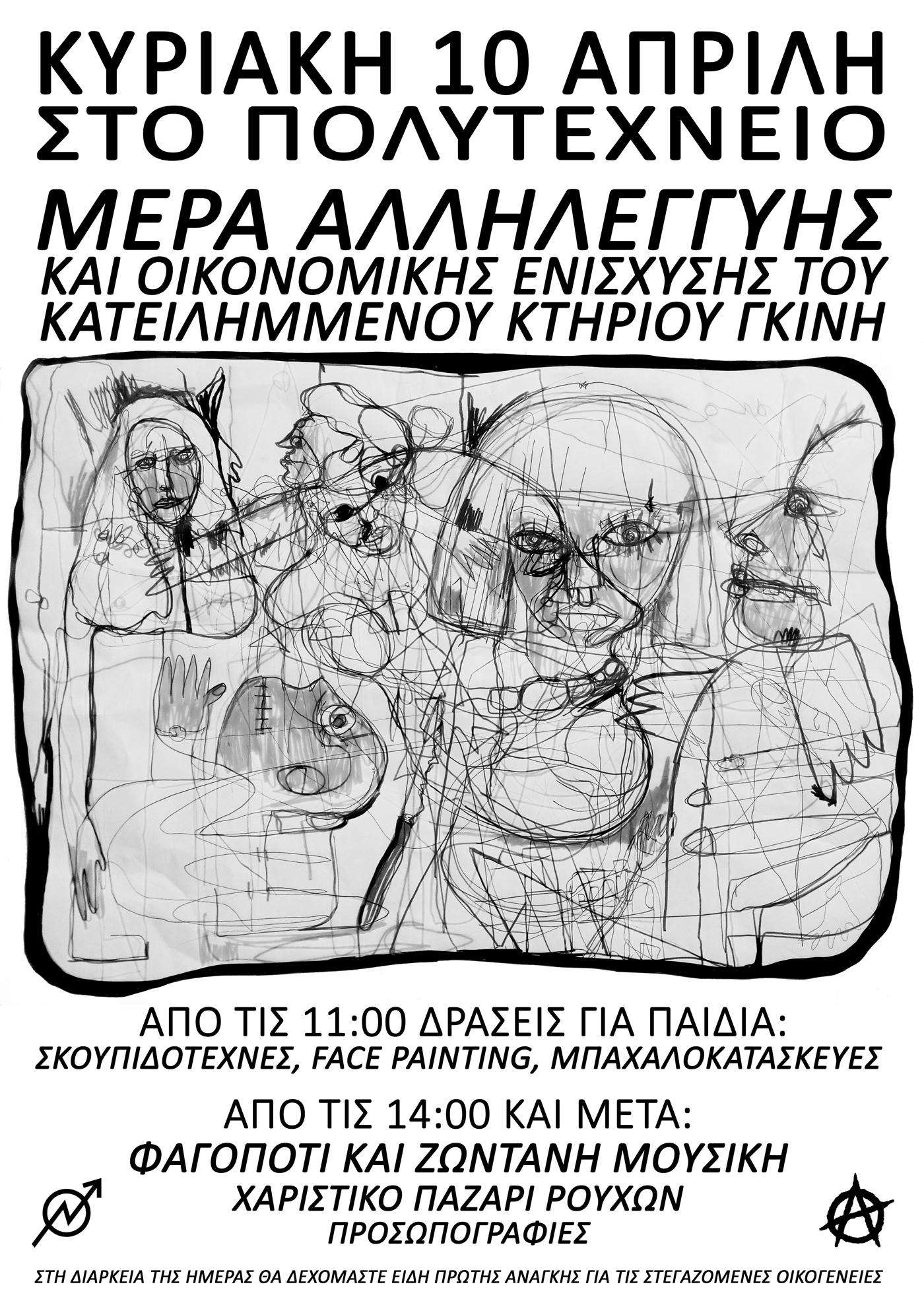 Αθήνα: Μέρα αλληλεγγύης και οικονομικής ενίσχυσης του κατειλημμένου κτηρίου Γκίνη