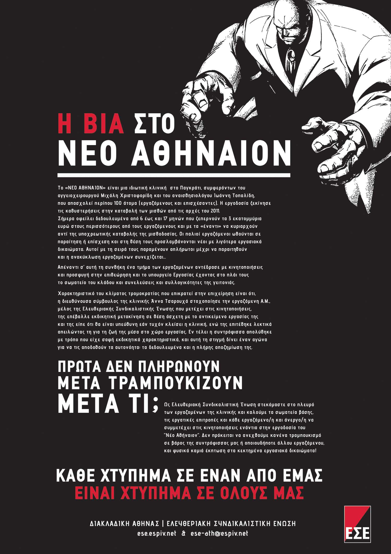 ΕΣΕ Αθήνας: Τρίτη 12/04 – Πορεία για την εργοδοτική βία στο Νέον Αθήναιον