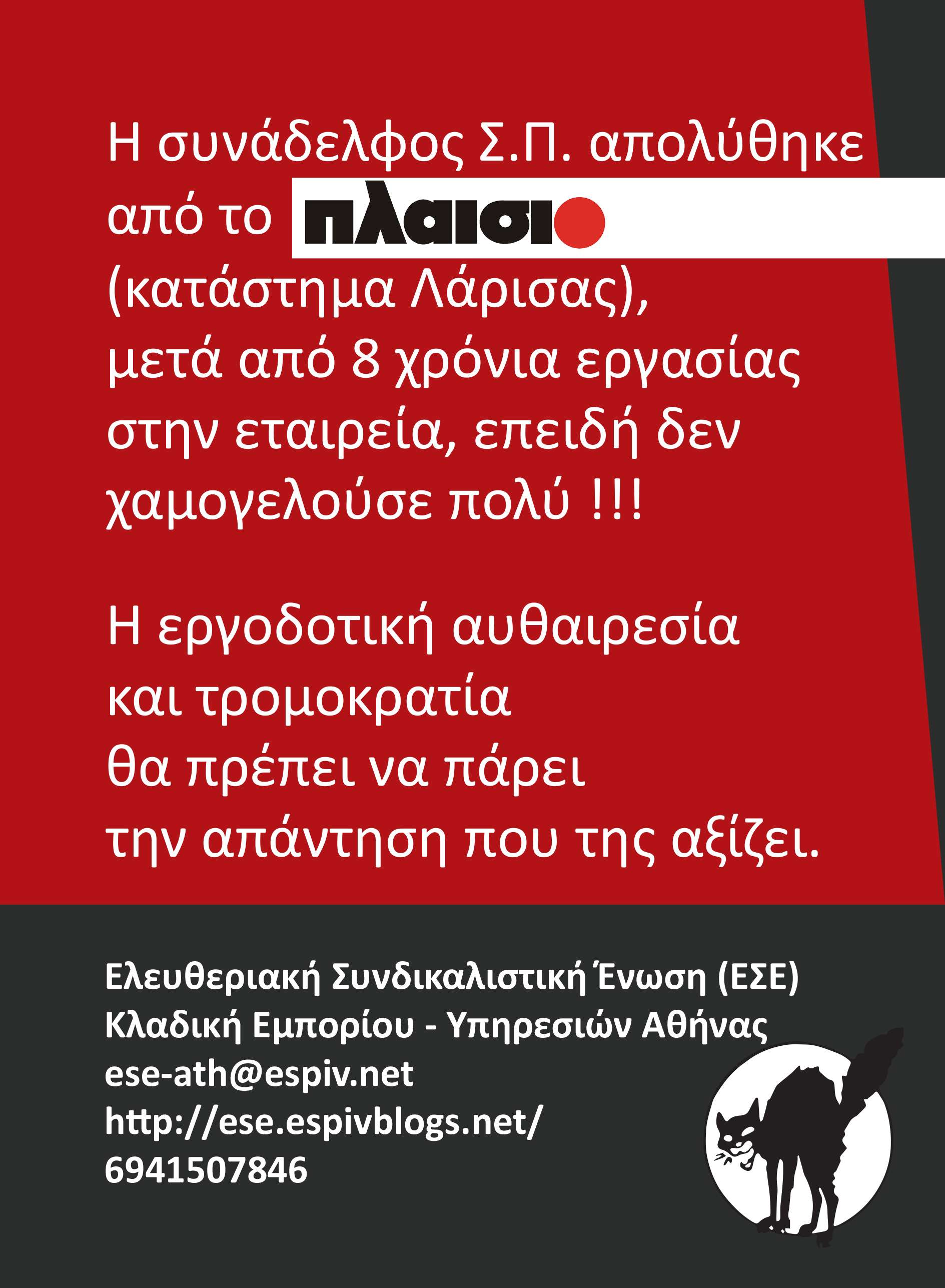 ΕΣΕ Αθήνας: Αυτοκόλλητο για την απολυμένη συνάδελφο Σ.Π. από το Πλαίσιο