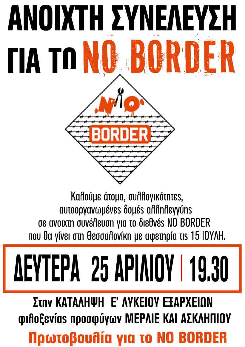 Αθήνα: Ανοιχτή συνέλευση για το NO BORDER