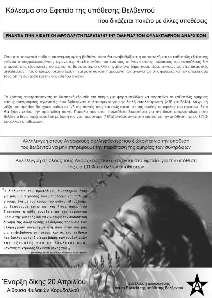 Συνέλευσης αλληλεγγύης: Κείμενο και αφίσα για το εφετείο της υπόθεσης Βελβεντού [20/04]