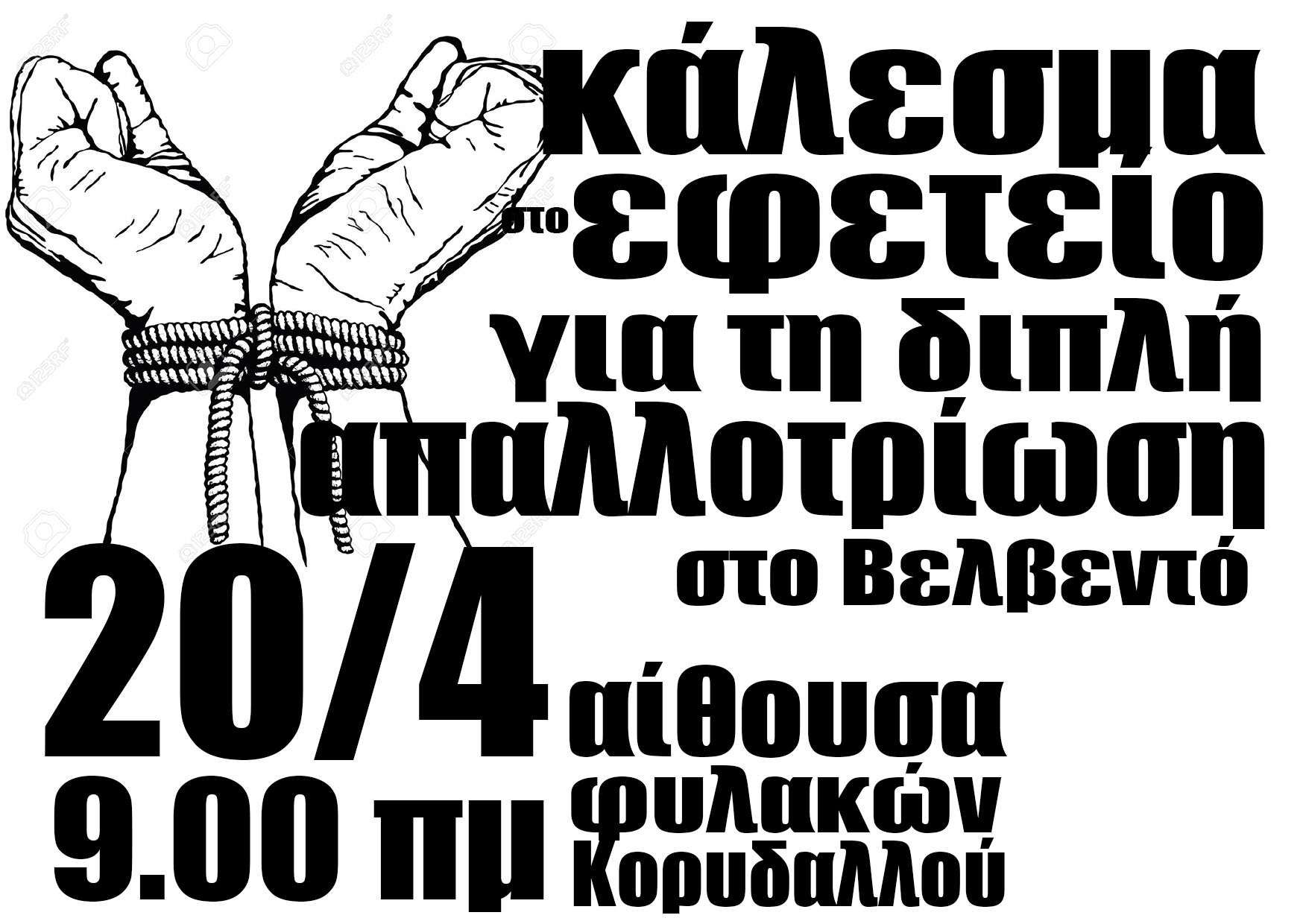 Συνέλευσης αλληλεγγύης: Fliers για το κάλεσμα στο εφετείο στις 20.04