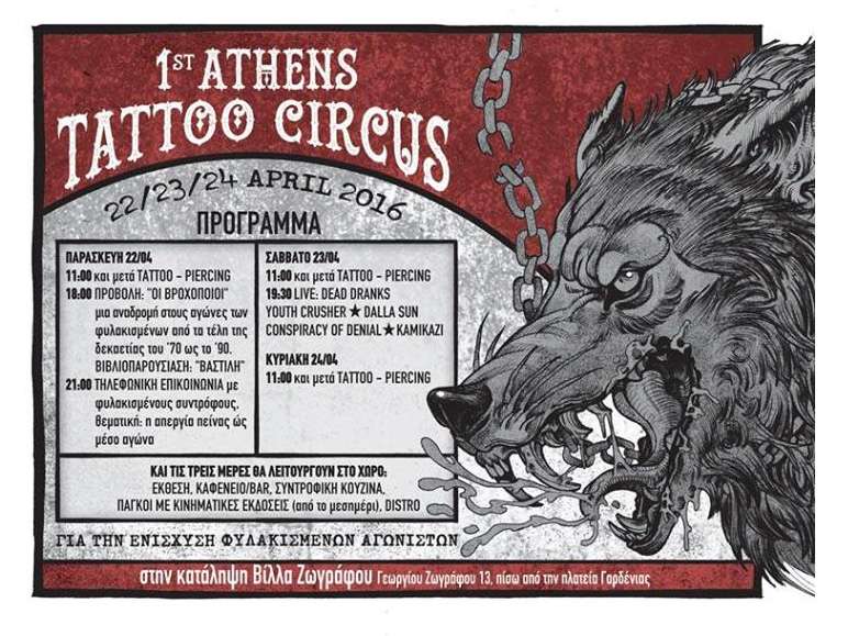 Βίλλα Ζωγράφου: Tattoο Circus για την στήριξη και οικονομική ενίσχυση φυλακισμένων αγωνιστών