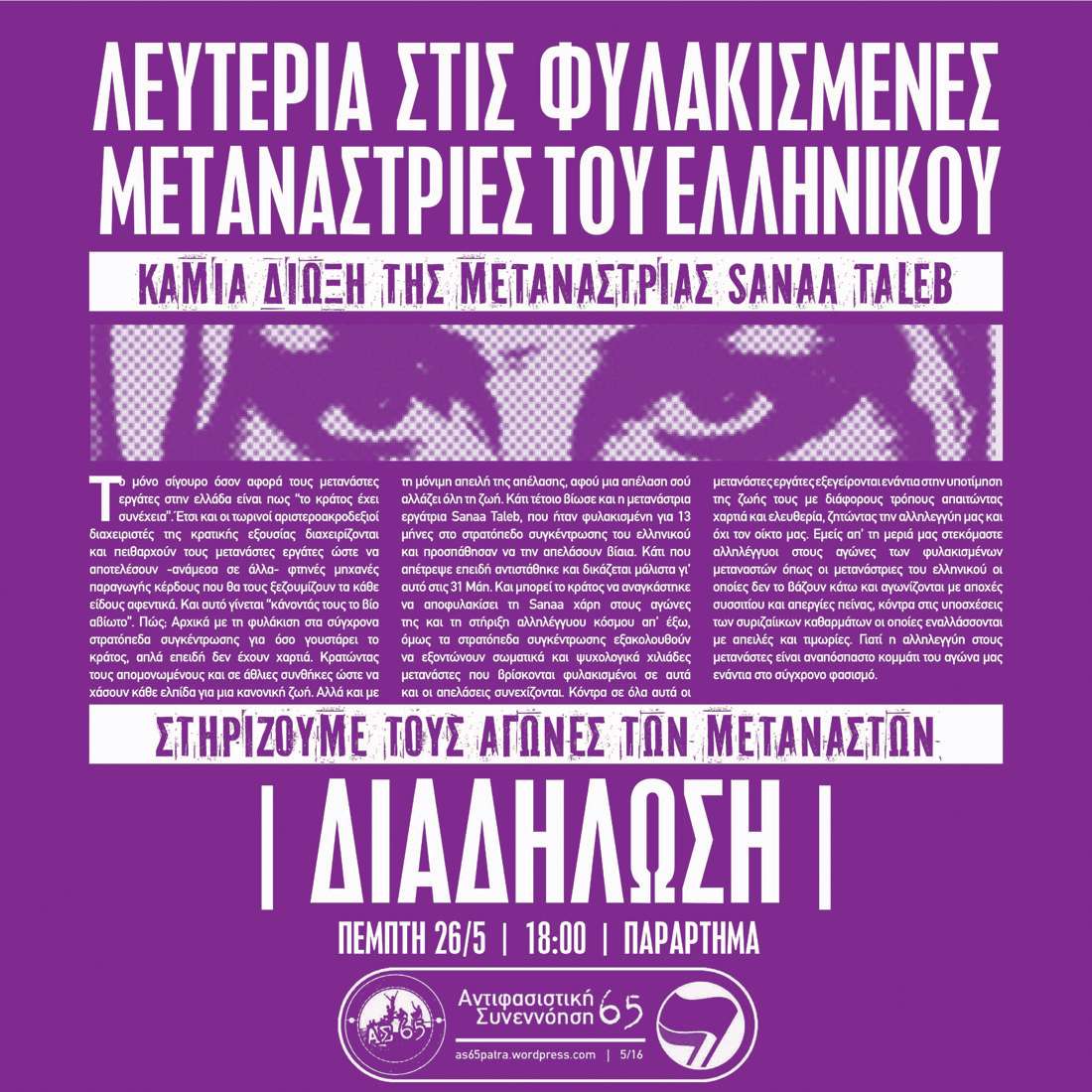 Πάτρα: Διαδήλωση αλληλεγγύης στις φυλακισμένες μετανάστριες του ελληνικού