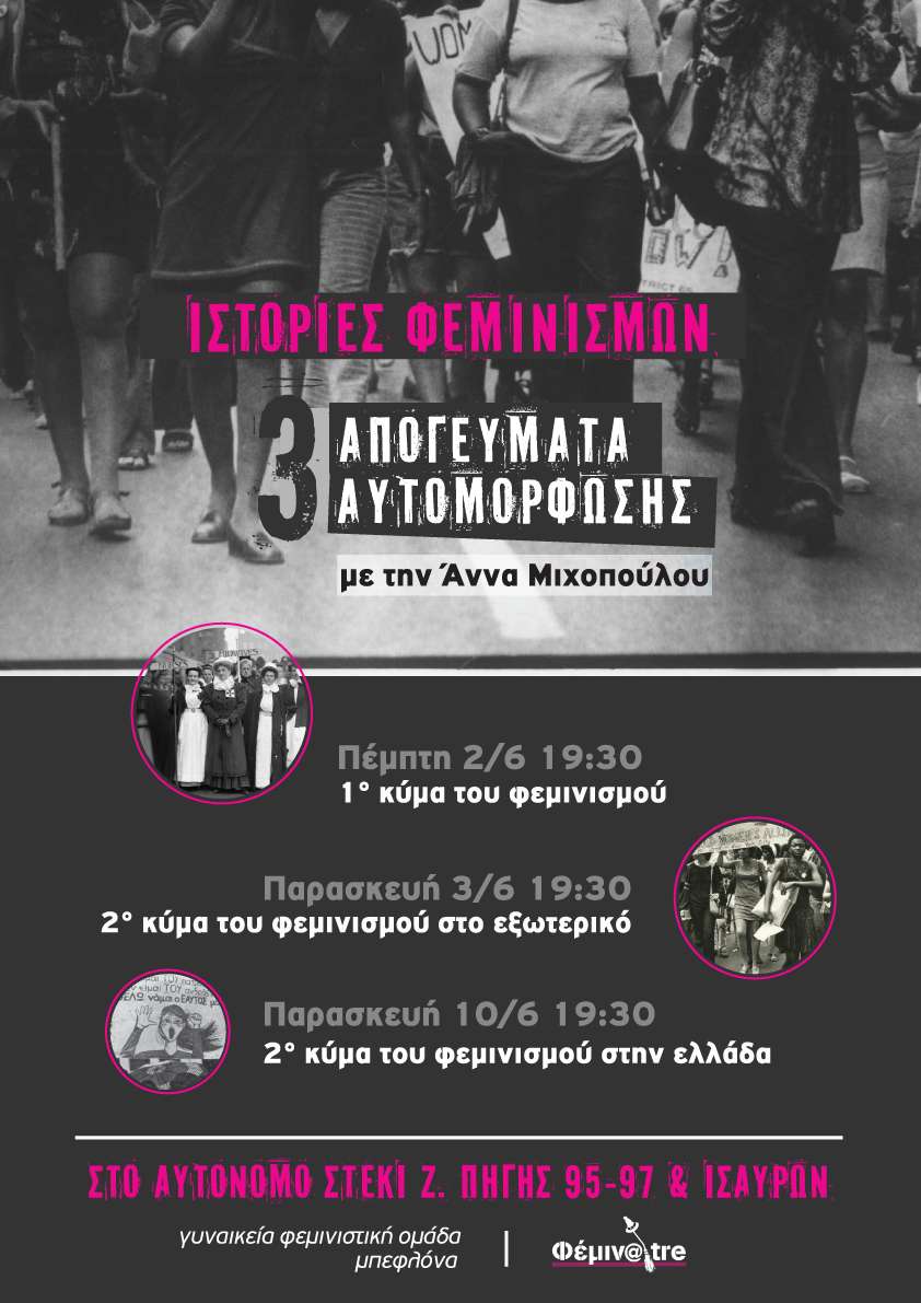 Αθήνα/Εξάρχεια : Τριήμερο αφιέρωμα στην ιστορία των φεμινισμών