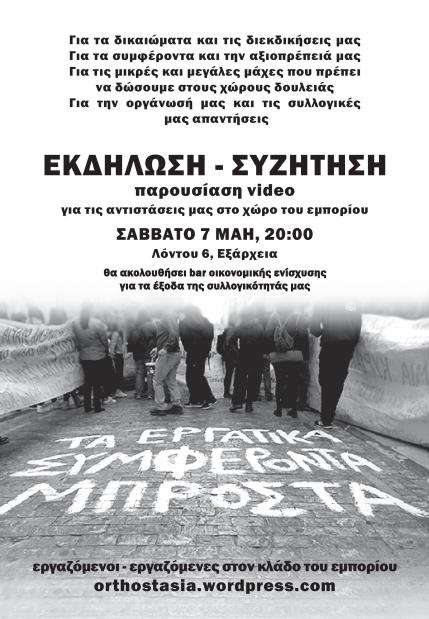Αθήνα: Εκδήλωση/προβολή/συζήτηση για τις αντιστάσεις στο χώρο του εμπορίου