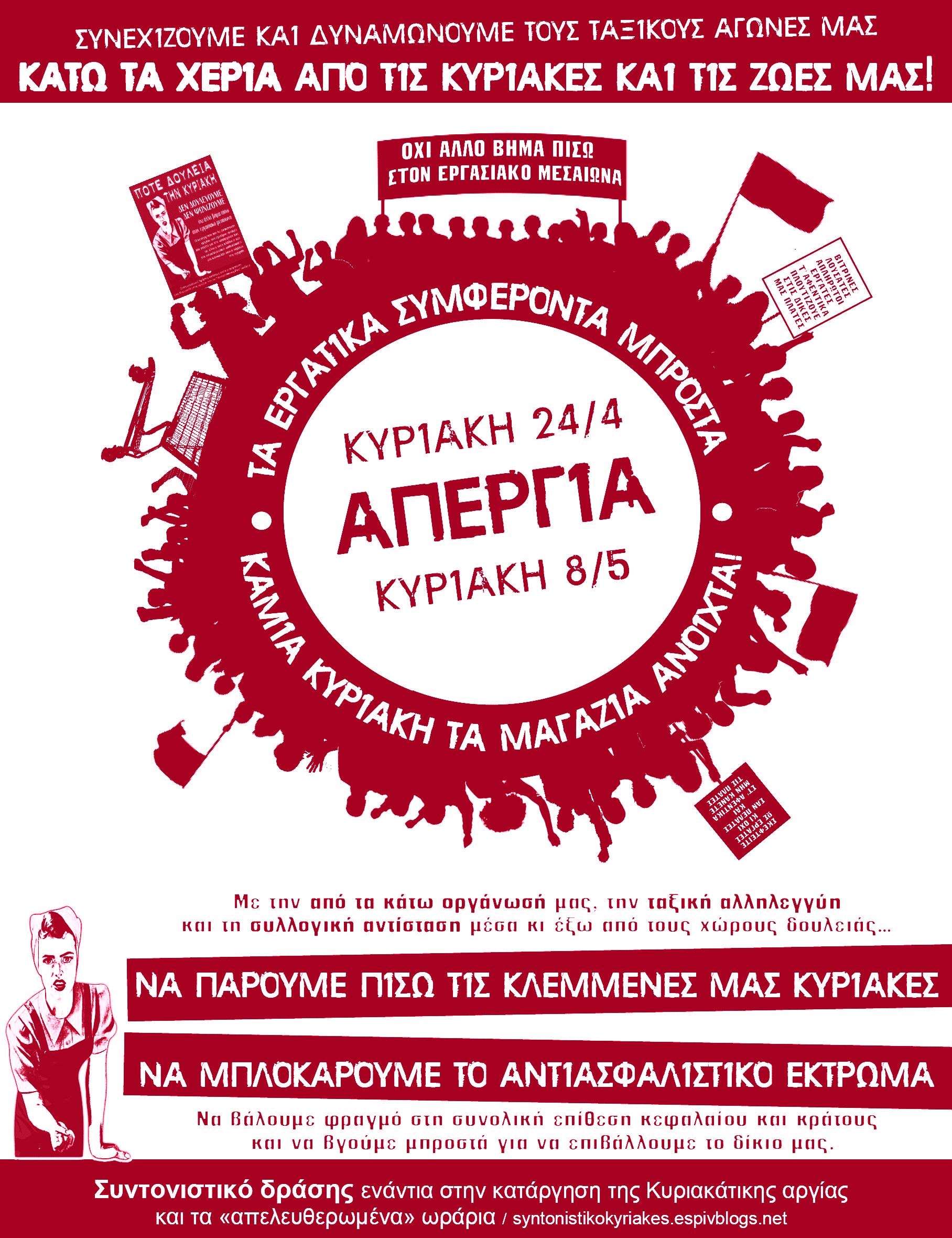 Αθήνα: Απεργιακή συγκέντρωση Κυριακή 8 Μάη