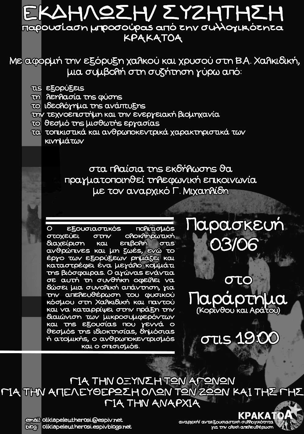 Πάτρα: Εκδήλωση-Συζήτηση με αφορμή την εξόρυξη στη ΒΑ Χαλκιδική: Παρουσίαση μπροσούρας [Τηλεφωνική επικοινωνία με τον αναρχικό Γ.Μιχαηλίδη]