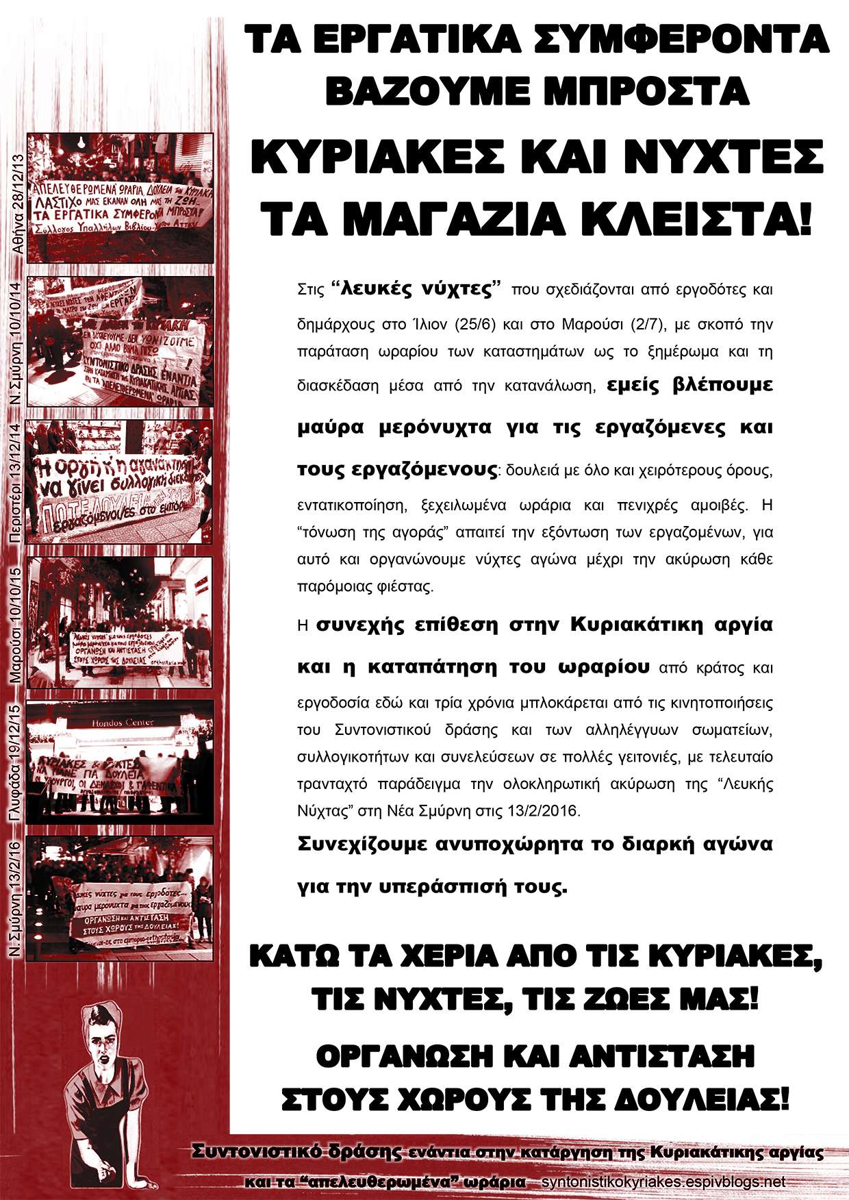 Συντονιστικό δράσης: Κείμενο και αφίσα αντιπληροφόρησης για τη “λευκή” νύχτα στο Ίλιον