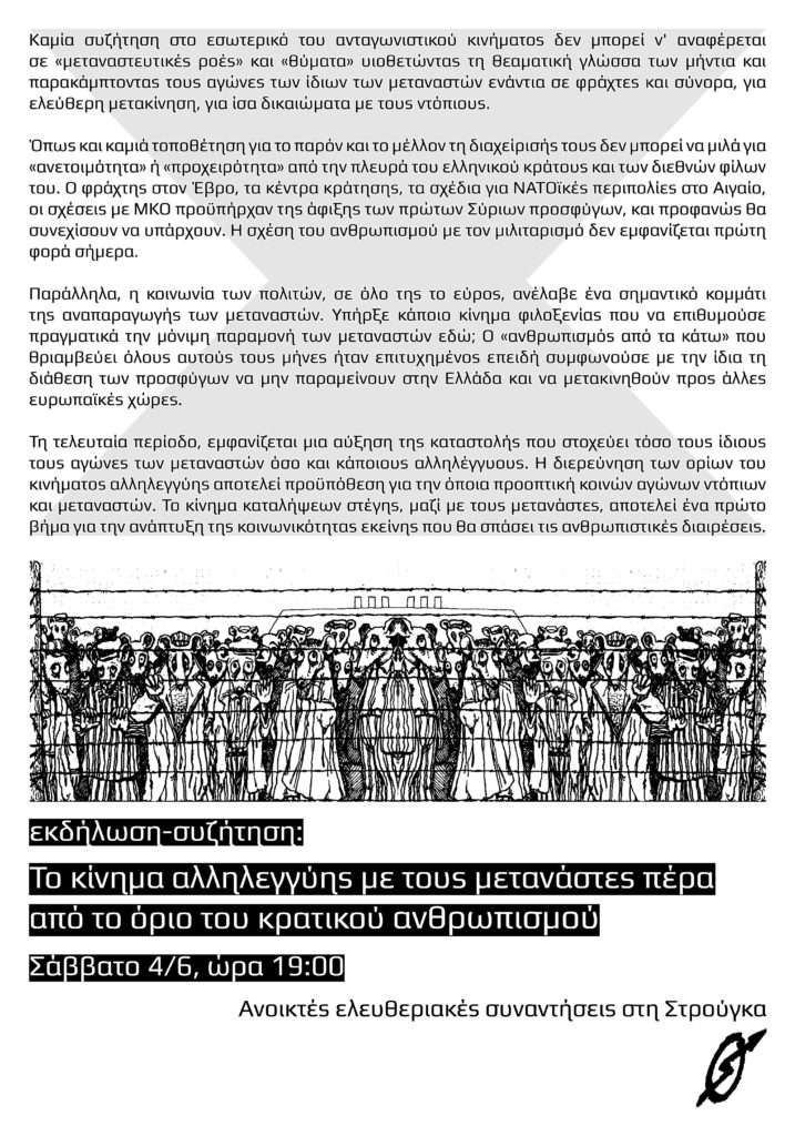 Αθήνα: Εκδήλωση/Συζήτηση «Το κίνημα αλληλεγγύης με τους μετανάστες πέρα από το όριο του κρατικού ανθρωπισμού»