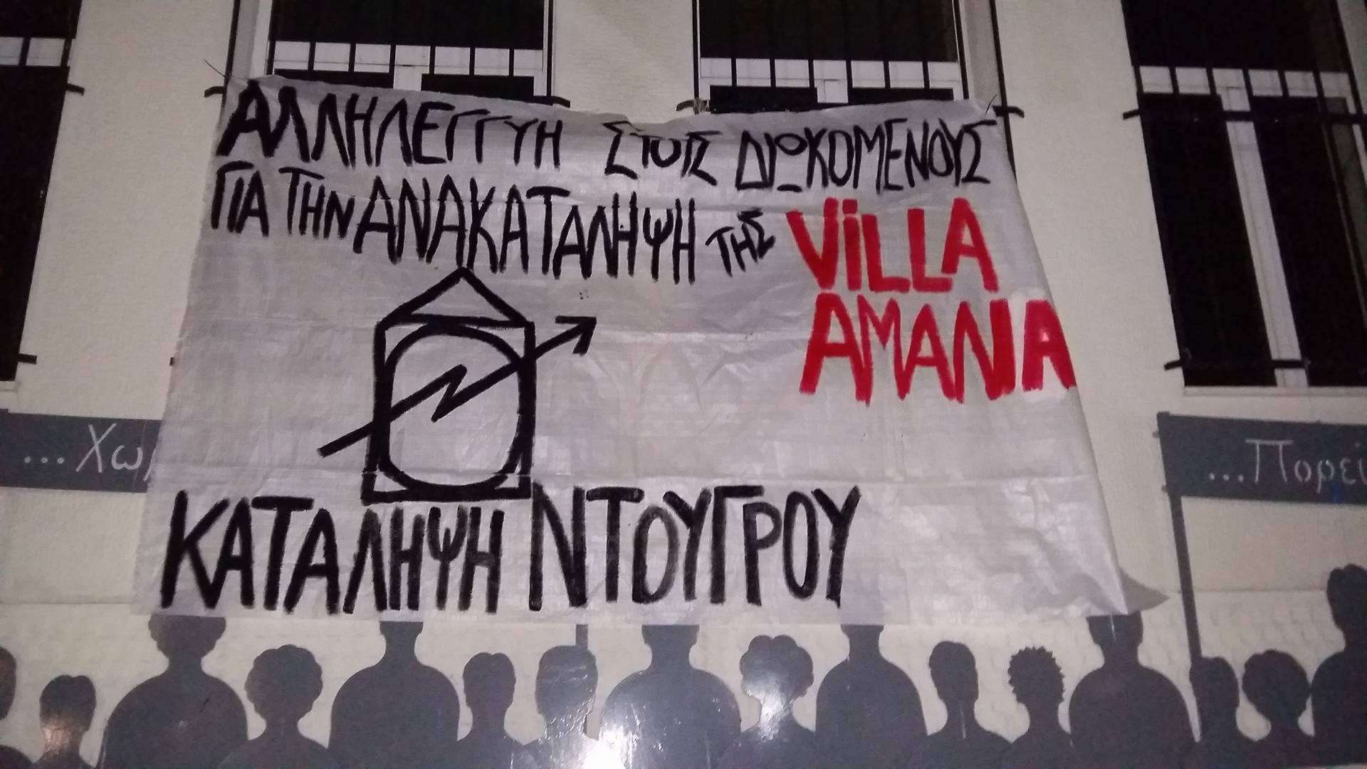 Λάρισα: Αλληλεγγύη στους συλληφθεντες της Villa Amalias