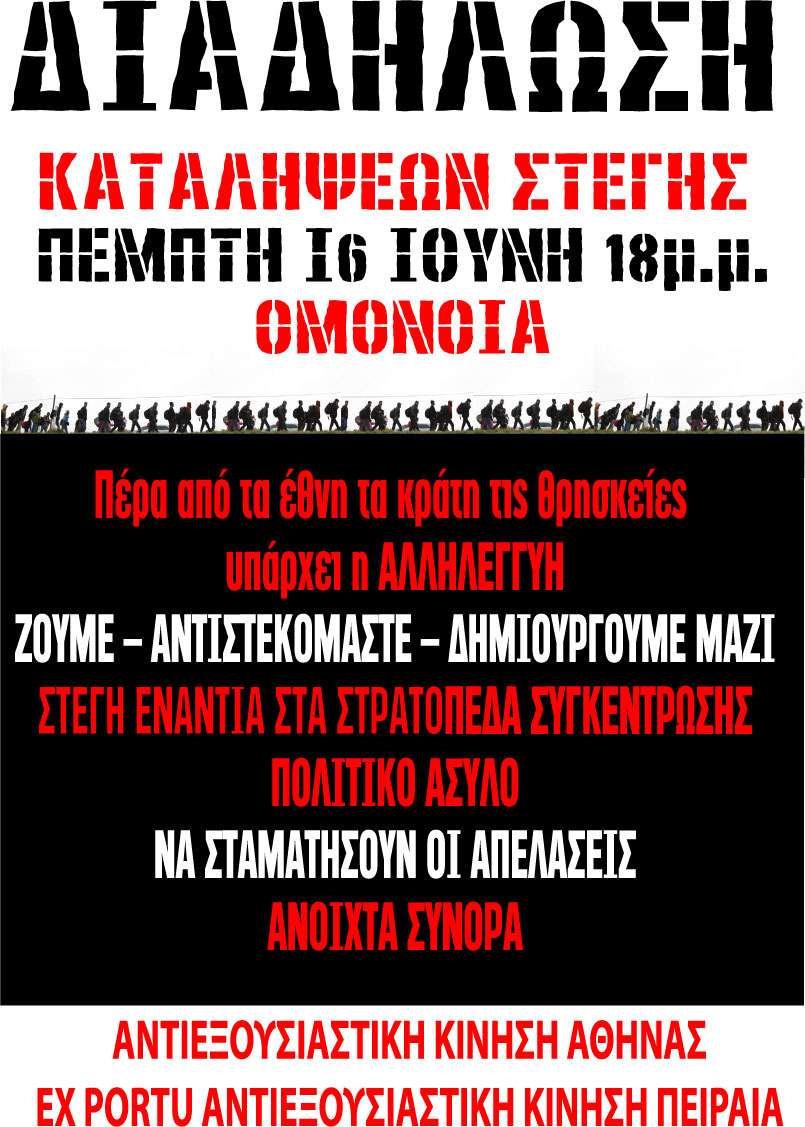 Αθήνα: Διαδήλωση καταλήψεων στέγης