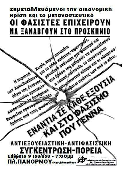 Αθήνα: Αντιεξουσιαστική-Αντιφασιστική συγκέντρωση/πορεία