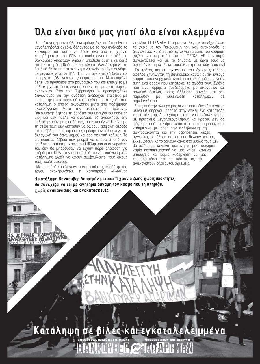 Αθήνα: Αφίσα κατάληψης Βανκούβερ Απαρτμάν