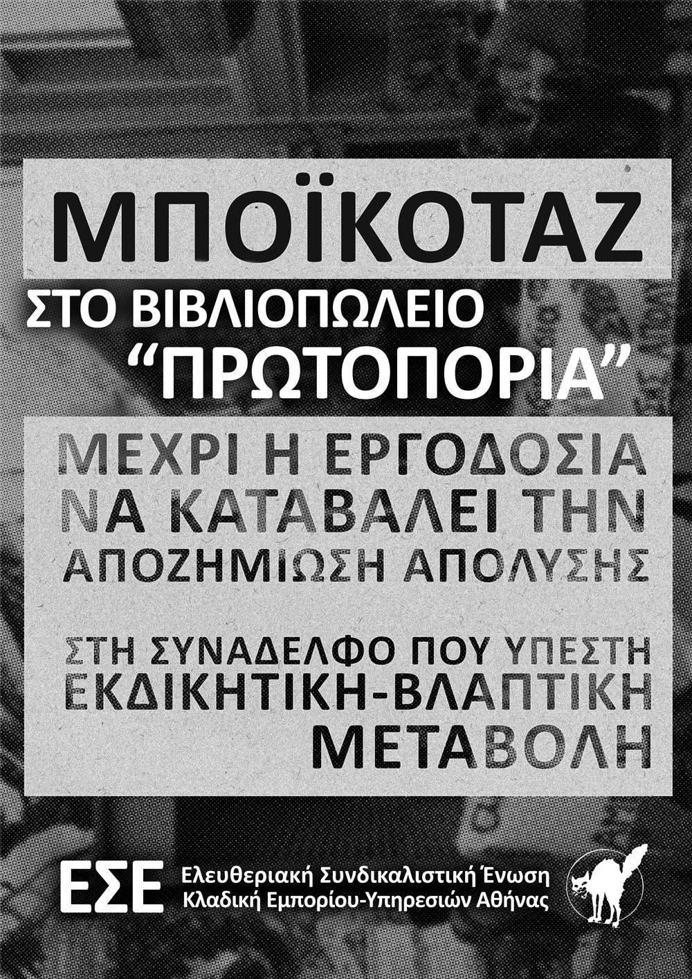 ΕΣΕ Αθήνας: Αφίσα για το βιβλιοπωλείο Πρωτοπορία – Κάλεσμα σε μποϊκοτάζ