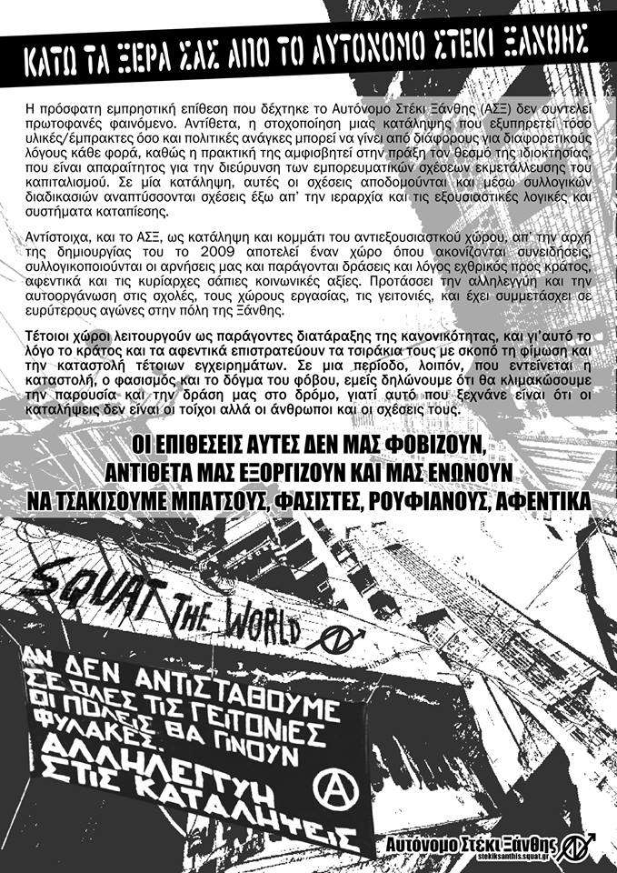 Ξάνθη: Δράσεις/Αφίσα/Κείμενο Αλληλεγγύης στις καταλήψεις και το Αυτόνομο Στέκι Ξάνθης