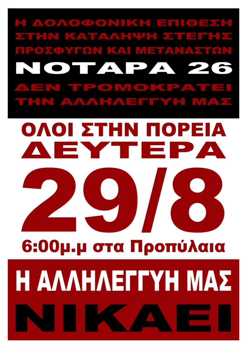 Αθήνα: Αντιφασιστική πορεία αλληλεγγύης στην κατάληψη Νοταρά 26 [Δευτέρα 29/08, 18:00 – καλέσματα]