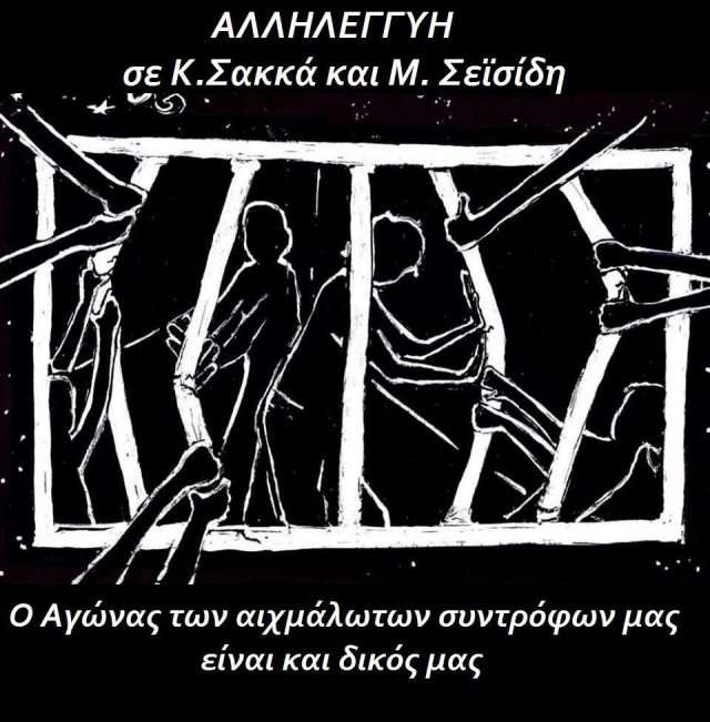 Αθήνα: Συγκέντρωση αλληλεγγύης στους συντρόφους Κ. Σακκά και M. Σεϊσίδη