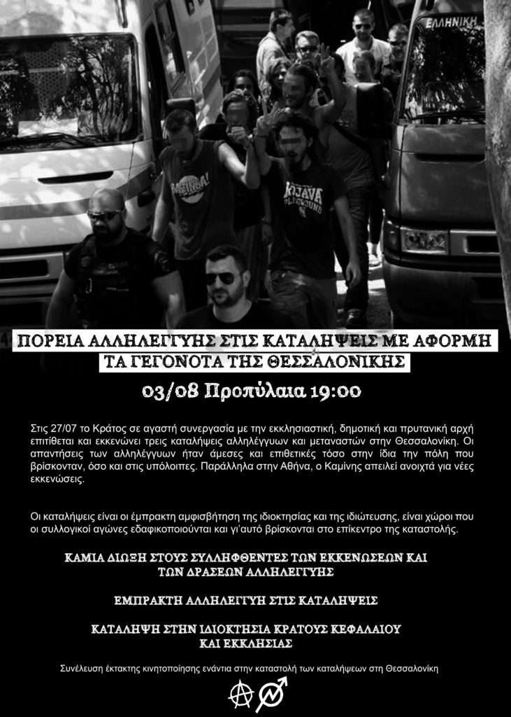 Αθήνα: Πορεία αλληλεγγύης στις καταλήψεις με αφορμή τα γεγονότα της Θεσ/νίκης