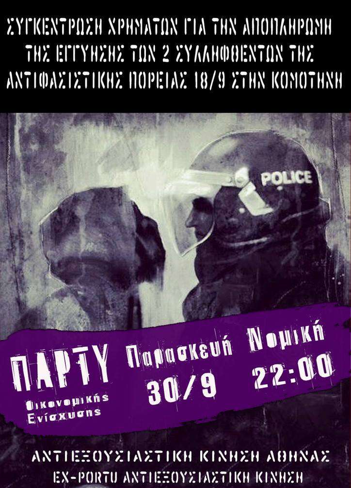 Αθήνα: Πάρτυ Οικ. Ενίσχυσης για εγγύηση 2 συλληφθέντων αντιφασιστικής [18/9 Κομοτηνή)]