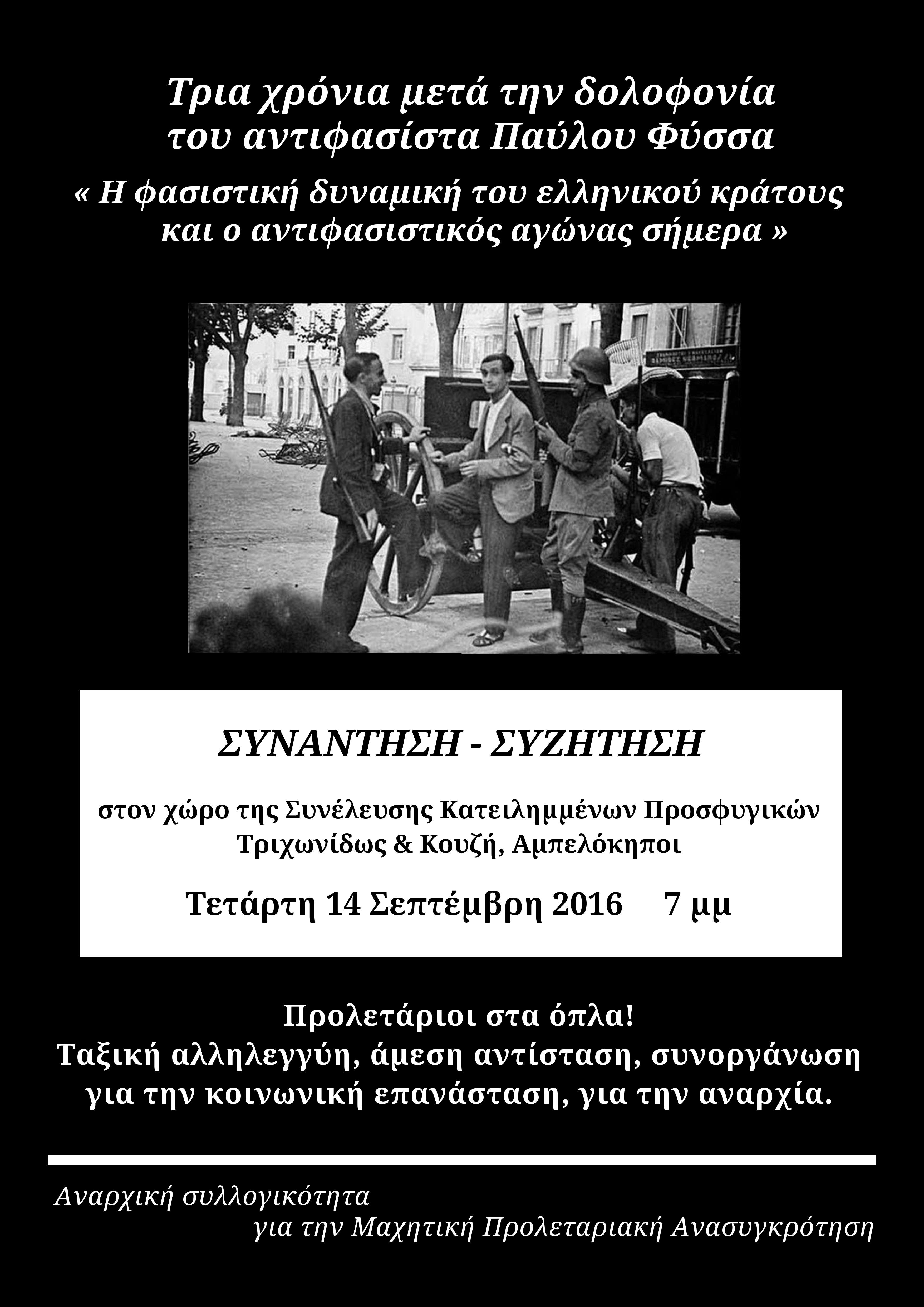 Αθήνα: Αφίσα για την 3η επέτειο της δολοφονίας του αντιφασίστα Παύλου Φύσσα – Κάλεσμα σε συζήτηση στα Προσφυγικά Αλεξάνδρας