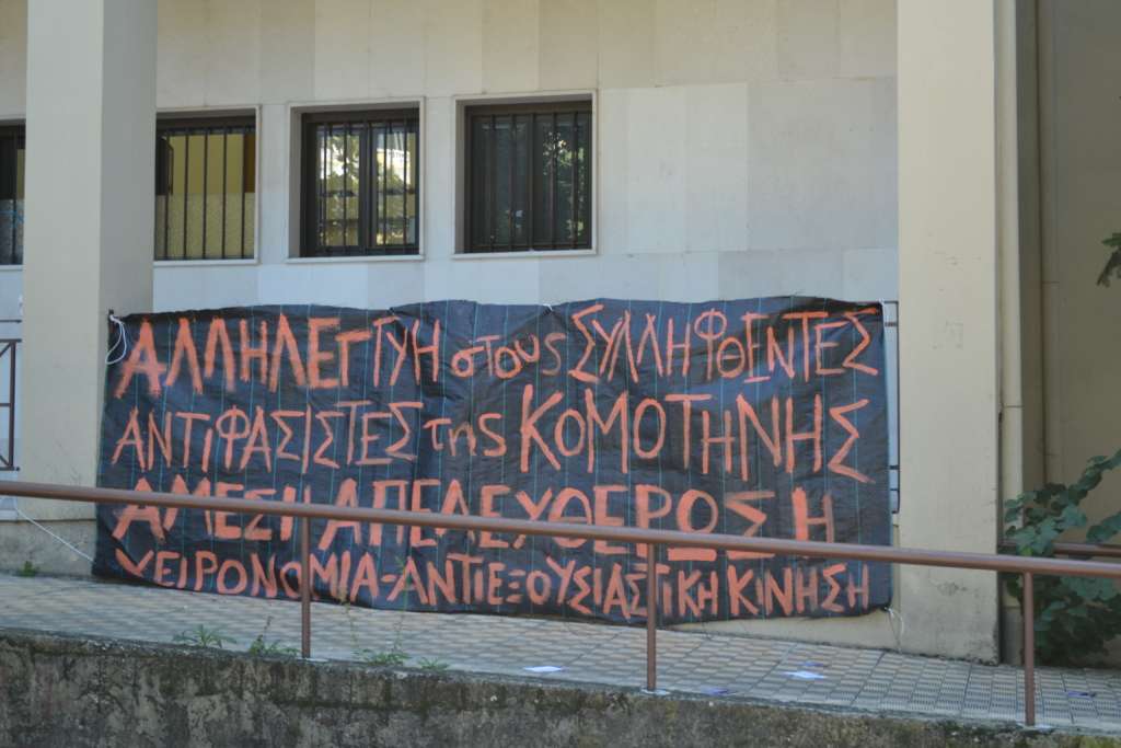 Ιωάννινα: Παρέμβαση στο Δικαστικό Μέγαρο για τους συλληφθέντες της Κομοτηνής